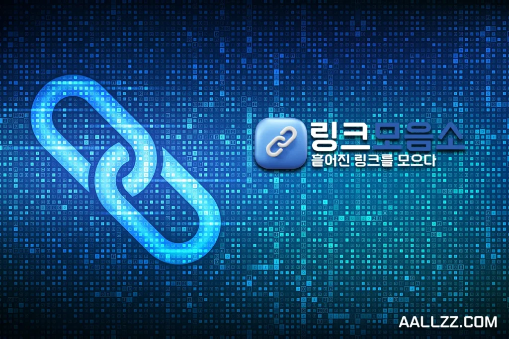 링크모음소 앱 홍보 이미지 - 쉽고 빠른 링크 저장과 공유 기능을 제공하는 AALLZZ.COM