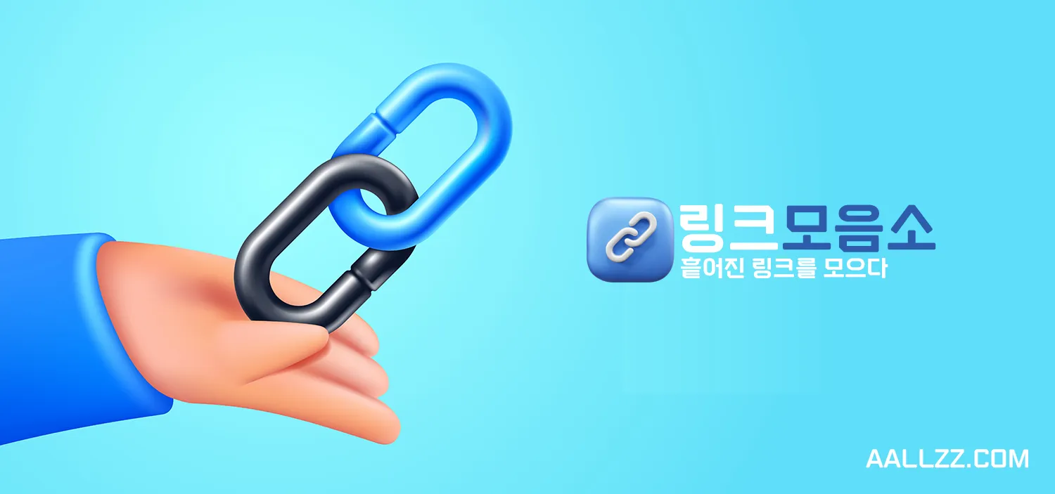 링크모음소 - 즐겨찾기, 북마크, 링크모음 기능을 제공하는 통합 플랫폼