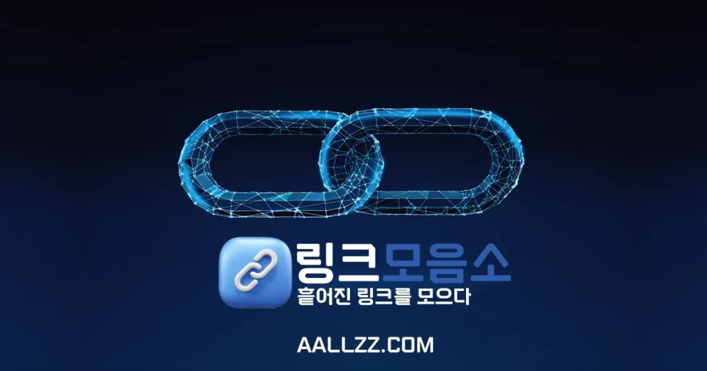 링크모음소 - 링크모음 대해서 설명 대표 이미지