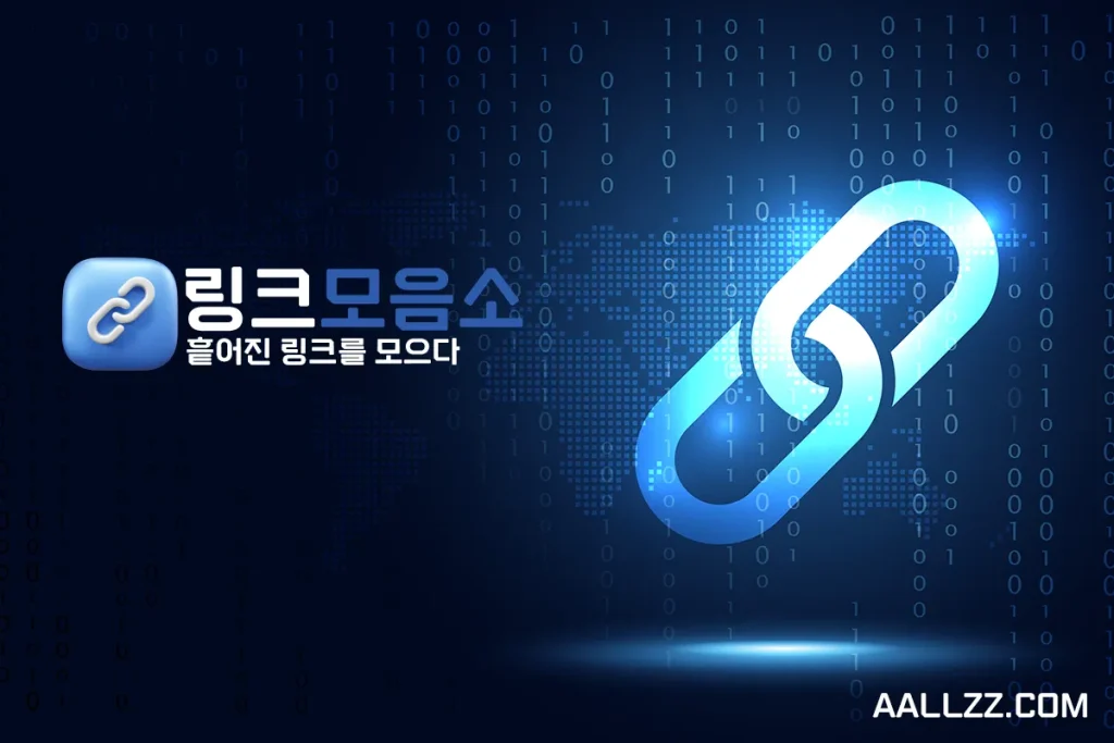 링크모음소 로고 이미지 - 흩어진 링크를 하나로 모으는 통합 링크 플랫폼 AALLZZ.COM